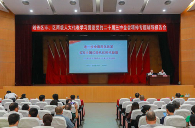 越秀區人大常委會舉辦學習宣傳貫徹黨的二十屆三中全會精神專題講座
